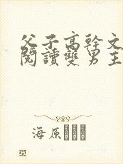 父子高干文免费阅读双男主