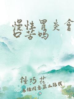 慢性胃炎会口干口苦吗