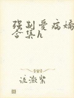 强制爱病娇短篇合集h