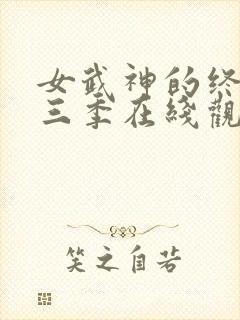 女武神的终末第三季在线观看