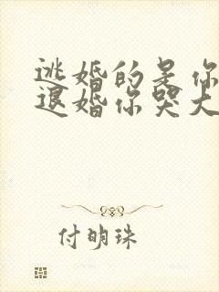 逃婚的是你,我退婚你哭大结局