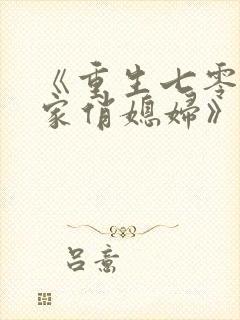 《重生七零:农家俏媳妇》