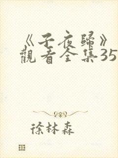 《子夜归》免费观看全集35集