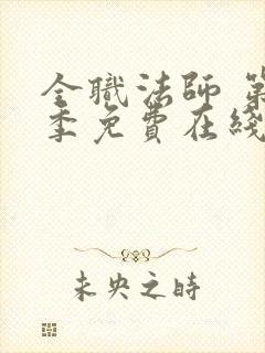 全职法师 第5季免费在线观看