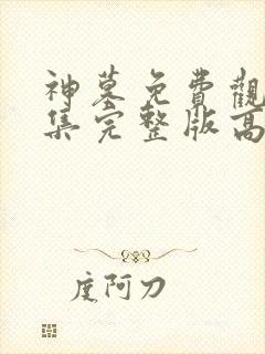 神墓免费观看全集完整版高清动漫