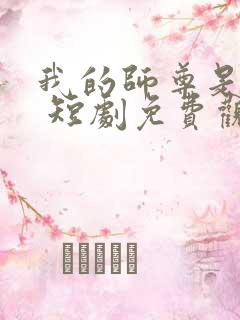 我的师尊是女帝 短剧免费观看