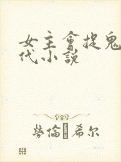 女主会捉鬼的现代小说