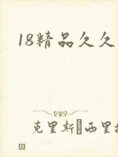 18精品久久久