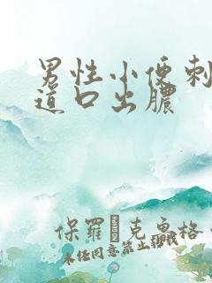 男性小便刺痛尿道口出脓