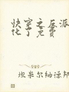 快穿之反派又黑化了免费