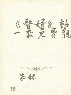 《赘婿》动漫第一季免费观看