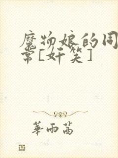 魔物娘的同居日常[奸笑]