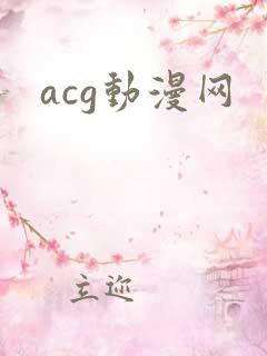 acg动漫网