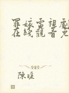 罪嫁电视剧全集在线观看免费