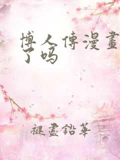 博人传漫画停更了吗