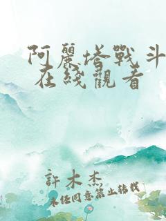 阿丽塔战斗天使 在线观看