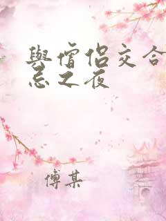 与僧侣交合的禁忌之夜