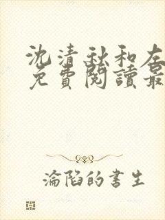 沈清秋和左青川免费阅读最新章节