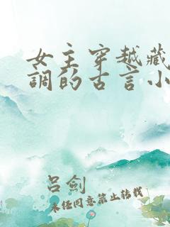 女主穿越藏拙低调的古言小说