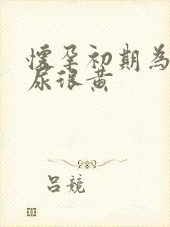 怀孕初期为什么尿很黄