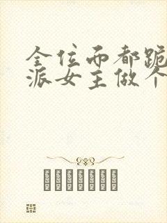 全位面都跪求反派女主做个人