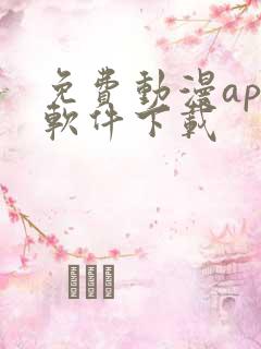 免费动漫app软件下载