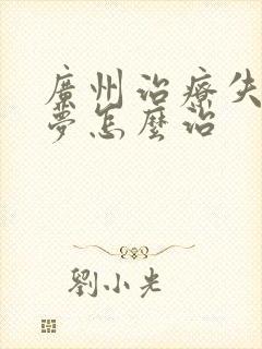 广州治疗失眠多梦怎么治