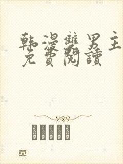 韩漫双男主漫画免费阅读