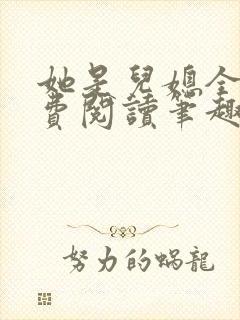 她是儿媳全文免费阅读笔趣阁