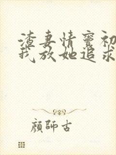 渣妻情窦初开?我放她追求真爱全文小说