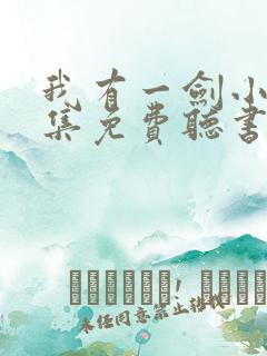 我有一剑小说全集免费听书