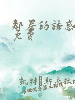 邻居的诱惑漫画免费