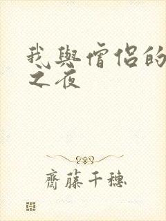 我与僧侣的交合之夜