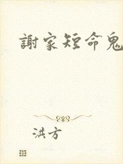 谢家短命鬼长命