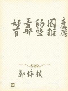 好看的国产漫画有哪些推荐