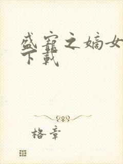 盛宠之嫡女医妃下载