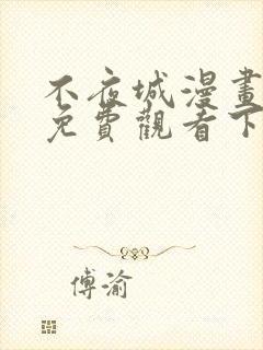 不夜城漫画全集免费观看下拉