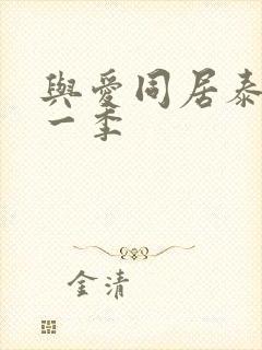 与爱同居泰剧第一季