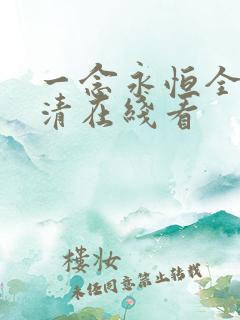 一念永恒全集高清在线看