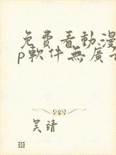 免费看动漫app软件无广告