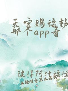 天官赐福动画在哪个app看