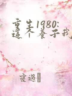 重生1980:这个养子我不当了电视短剧