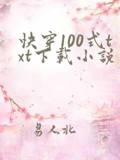 快穿100式txt下载小说