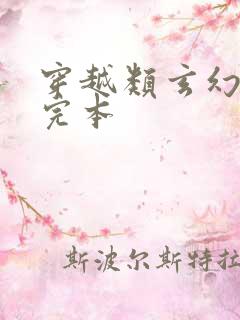 穿越类玄幻小说完本