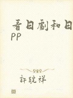 看日剧和日漫app