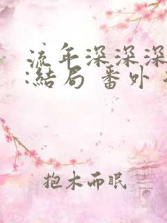 流年深深深几许:结局 番外 后续