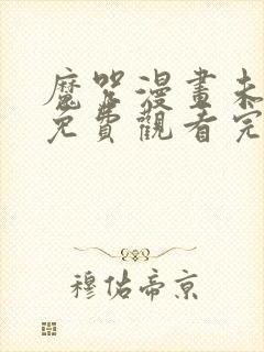 魔咒漫画未删减免费观看完整晴天漫画