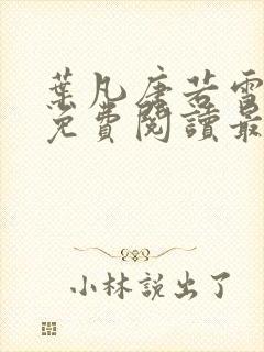 叶凡唐若雪全文免费阅读最新章节