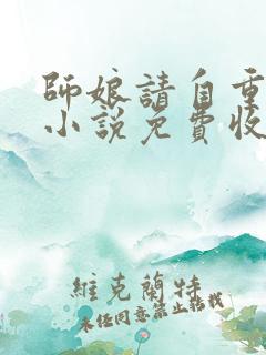 师娘请自重听书小说免费收听全集