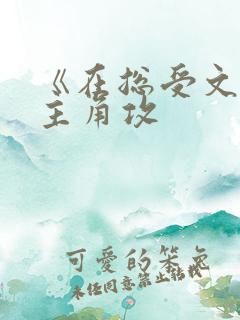 《在总受文里抢主角攻